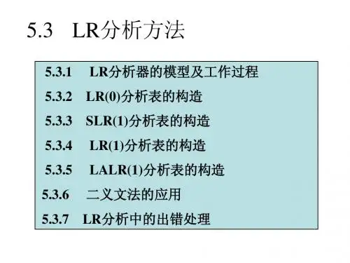 自底向上LR分析法