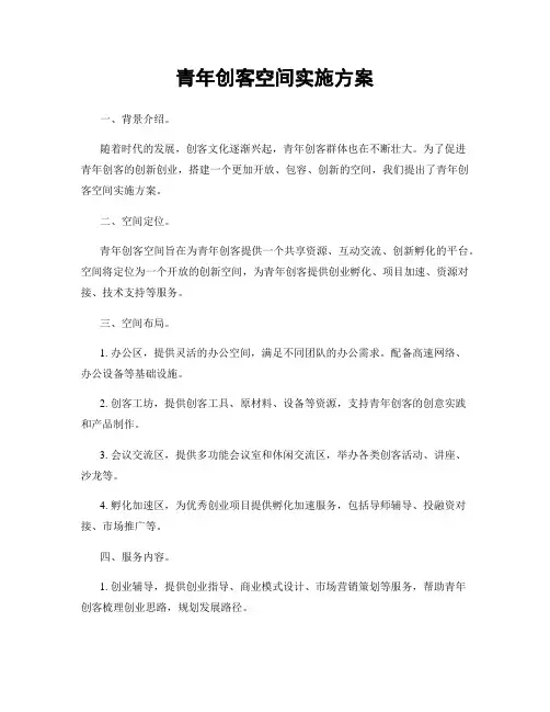青年创客空间实施方案