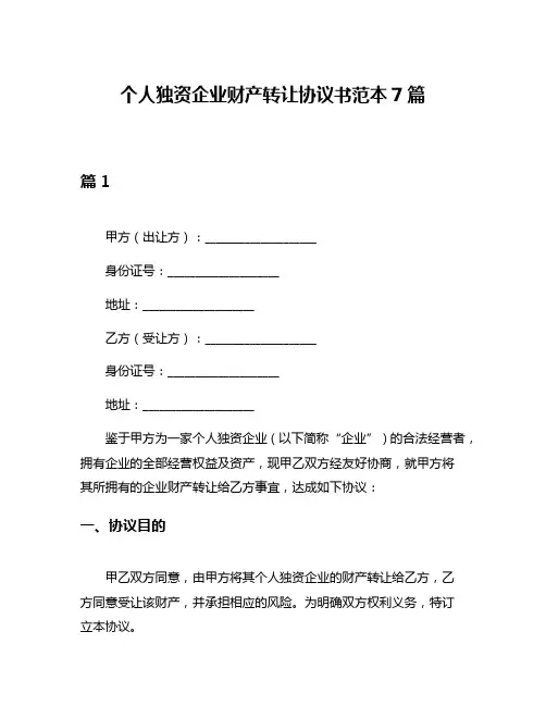 个人独资企业财产转让协议书范本7篇