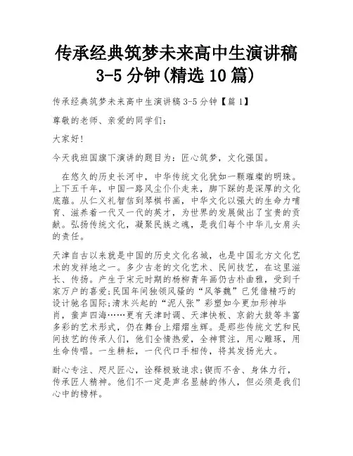 传承经典筑梦未来高中生演讲稿3-5分钟(精选10篇)
