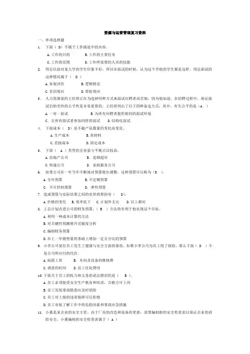 资源与运营管理试题复习资料