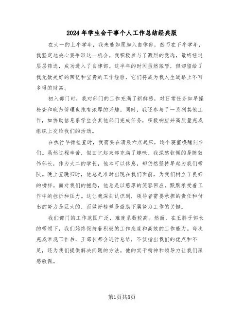 2024年学生会干事个人工作总结经典版（五篇）