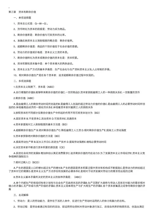 马克思主义政治经济学原理复习资料（三）