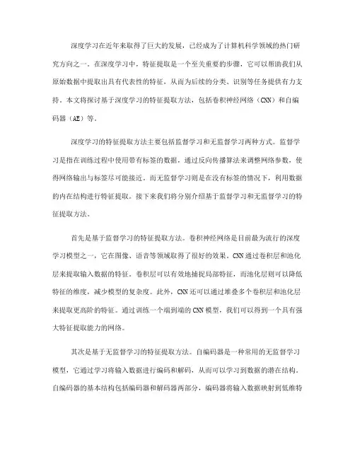 基于深度学习的特征提取方法(八)