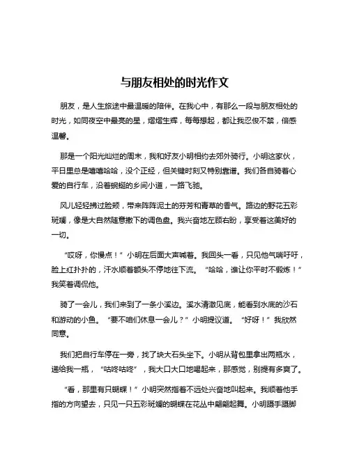 与朋友相处的时光作文