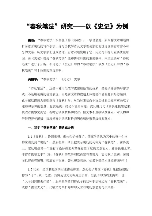 “春秋笔法”研究——以《史记》为例