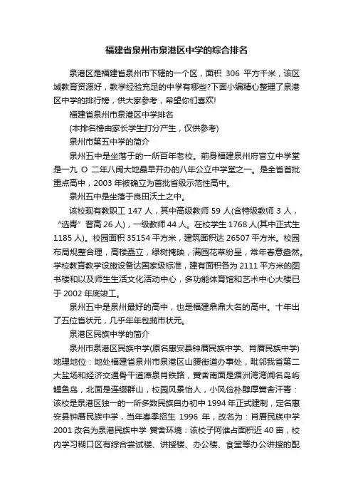 福建省泉州市泉港区中学的综合排名