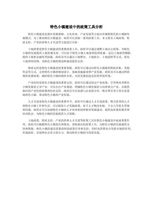 特色小镇建设中的政策工具分析