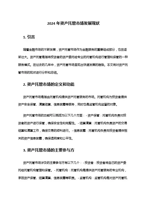 2024年资产托管市场发展现状