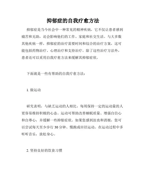 抑郁症的自我疗愈方法