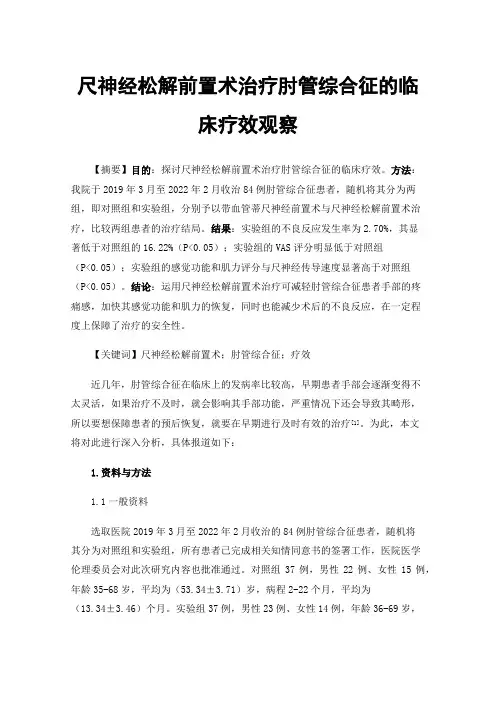 尺神经松解前置术治疗肘管综合征的临床疗效观察