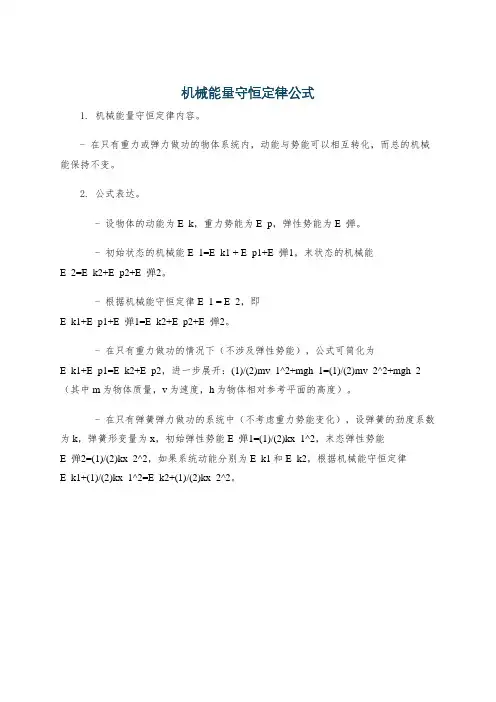 机械能量守恒定律公式
