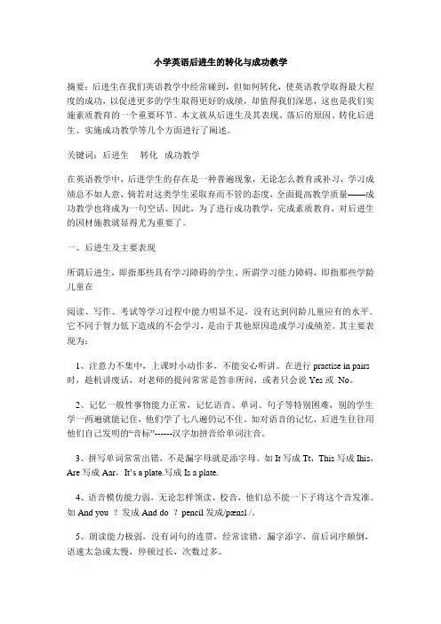 小学英语后进生的转化与成功教学  英语教学论文5篇