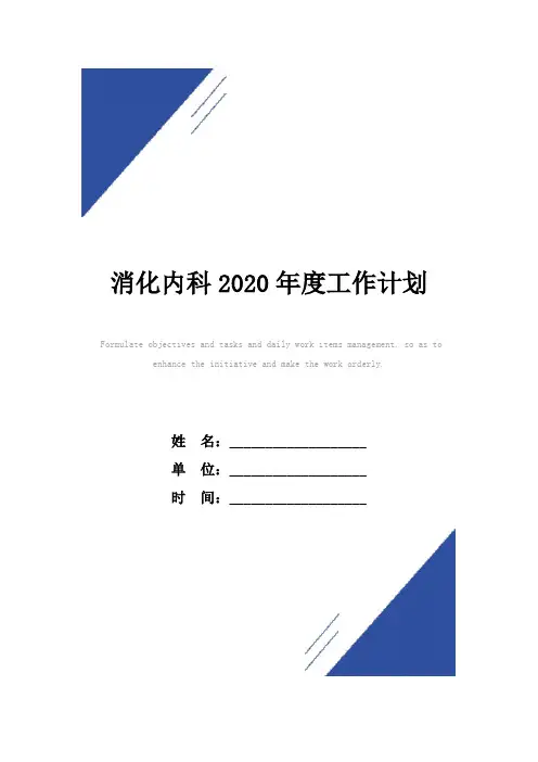 消化内科2020年度工作计划范本