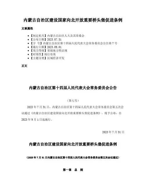 内蒙古自治区建设国家向北开放重要桥头堡促进条例