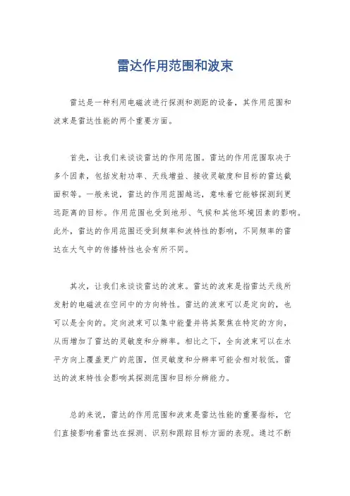 雷达作用范围和波束
