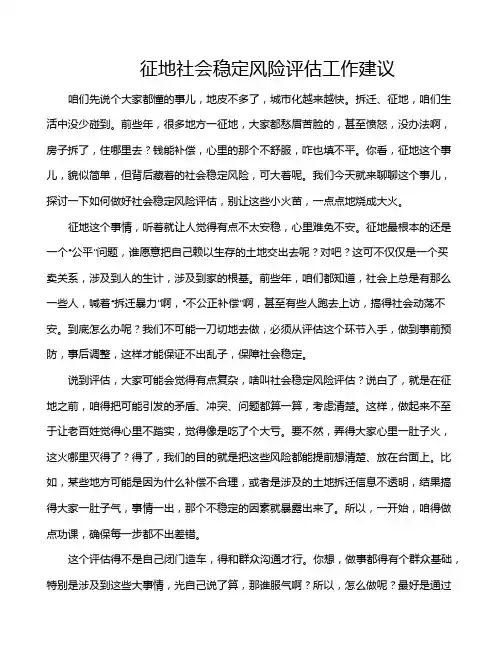 征地社会稳定风险评估工作建议