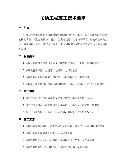 吊顶工程施工技术要求
