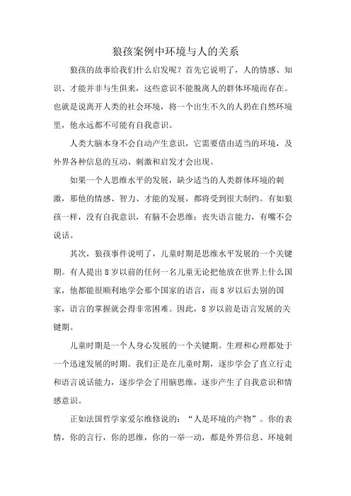 狼孩案例中环境与人的关系