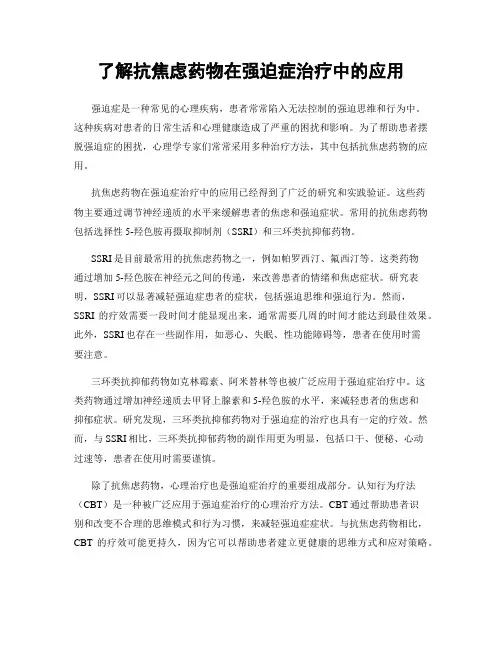 了解抗焦虑药物在强迫症治疗中的应用
