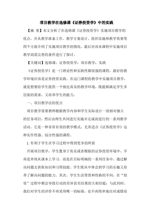 项目教学在选修课《证券投资学》中的实践