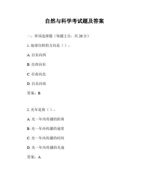 自然与科学考试题及答案