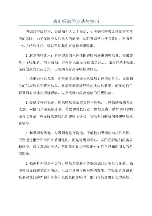 劝阻吸烟的方法与技巧