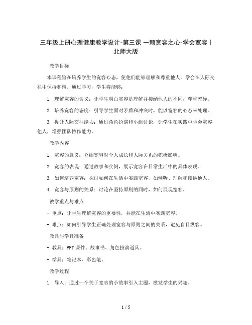 三年级上册心理健康教学设计-第三课 一颗宽容之心-学会宽容｜北师大版   