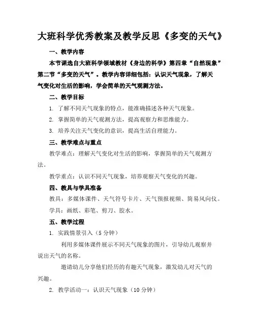 大班科学优秀教案及教学反思《多变的天气》