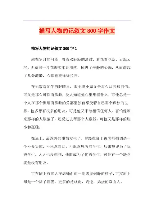 描写人物的记叙文800字作文