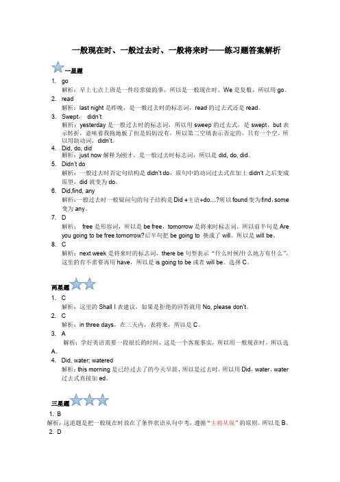 一般现在时,过去时,将来时 练习题解析