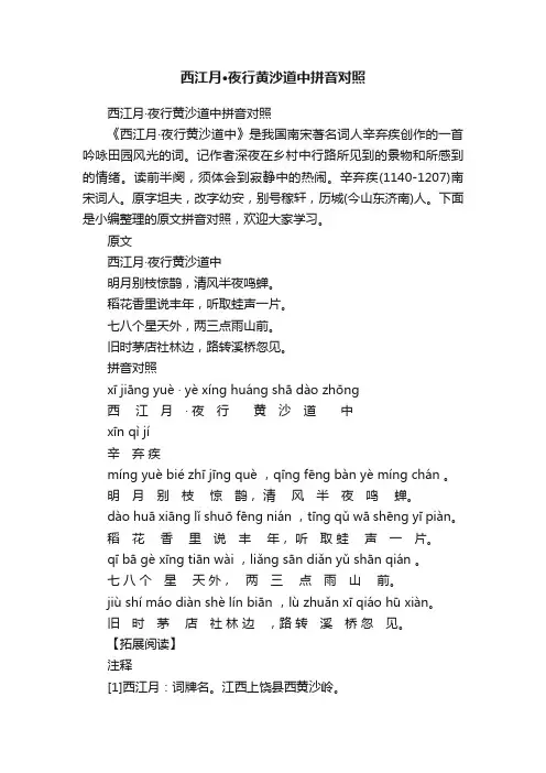 西江月·夜行黄沙道中拼音对照