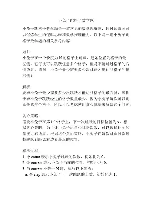 小兔子跳格子数学题