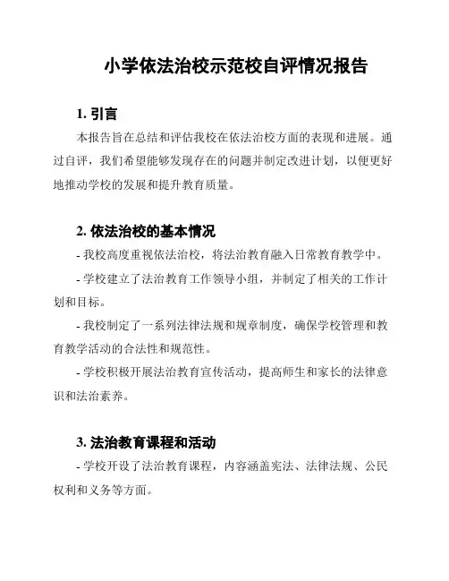 小学依法治校示范校自评情况报告