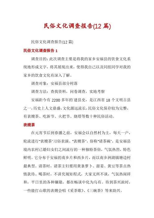 民俗文化调查报告(12篇)