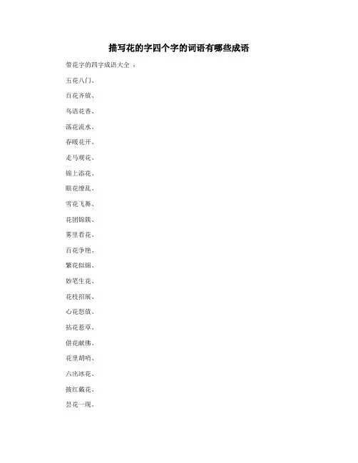 描写花的字四个字的词语有哪些成语