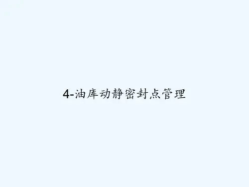 4-油库动静密封点管理 PPT