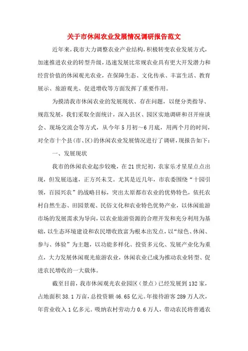 2020年关于市休闲农业发展情况调研报告范文
