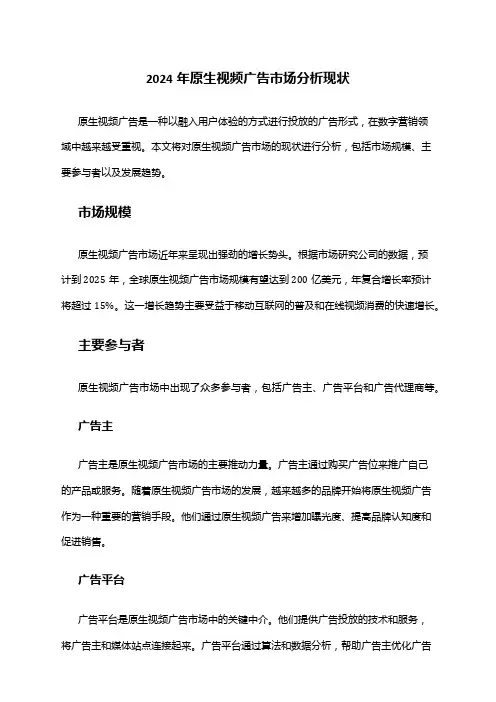 2024年原生视频广告市场分析现状