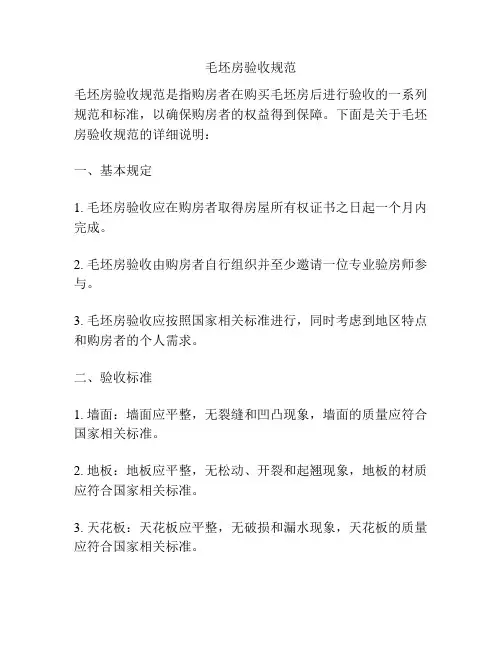 毛坯房验收规范