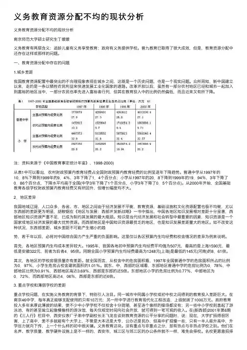 义务教育资源分配不均的现状分析