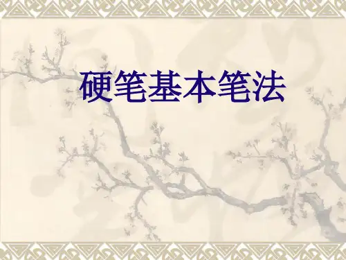 硬笔书法：《硬笔基本笔画》PPT课件