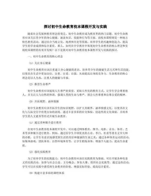 探讨初中生命教育校本课程开发与实践