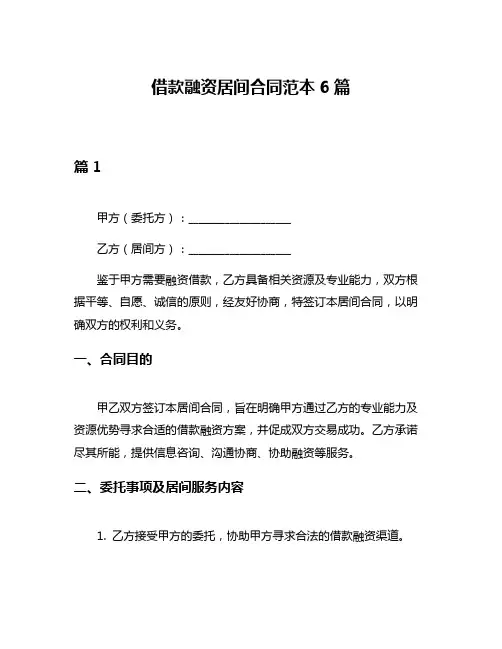 借款融资居间合同范本6篇