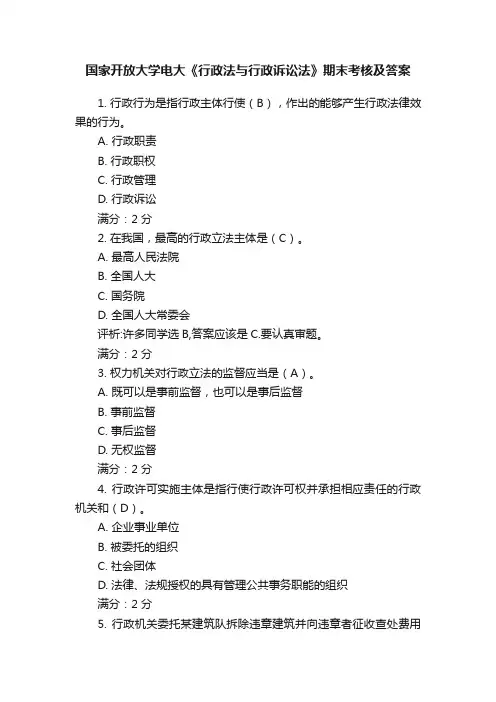 国家开放大学电大《行政法与行政诉讼法》期末考核及答案