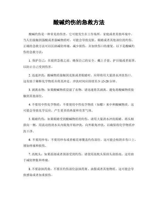 酸碱灼伤的急救方法