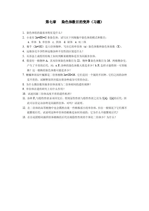 第七章染色体数目的变异（习题）