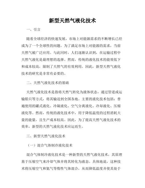 新型天然气液化技术