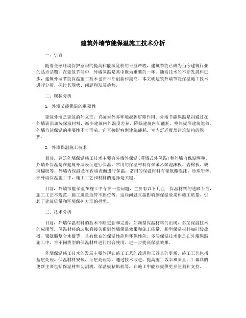 建筑外墙节能保温施工技术分析