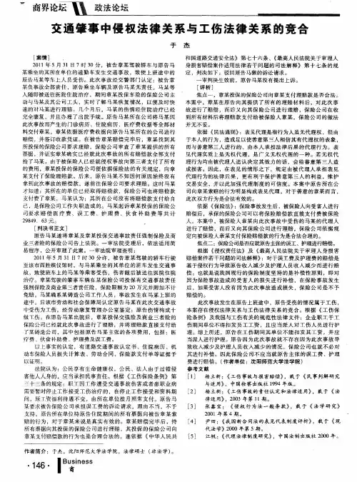 交通肇事中侵权法律关系与工伤法律关系的竞合